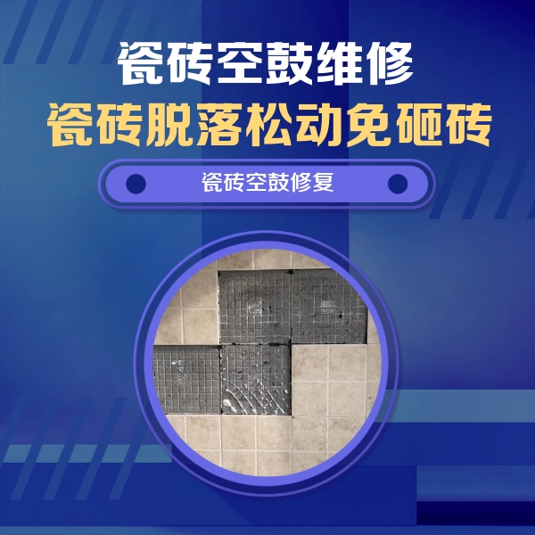 松潘瓷砖空鼓维修公司分享卫生间墙面瓷砖空鼓面积较大时，如何进行注浆修补？