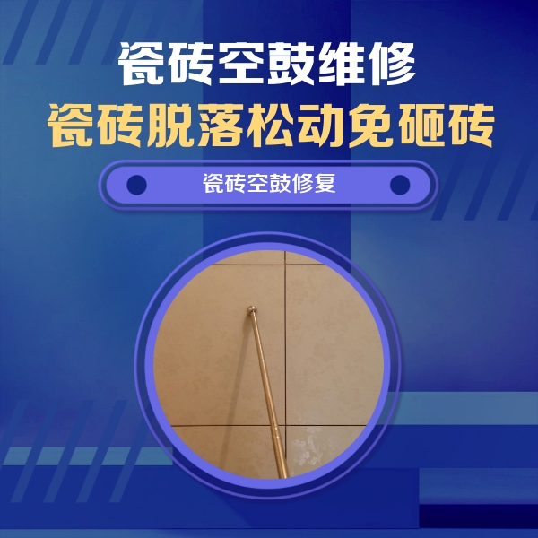 松潘瓷砖空鼓维修公司分享如何判断瓷砖空鼓的面积？