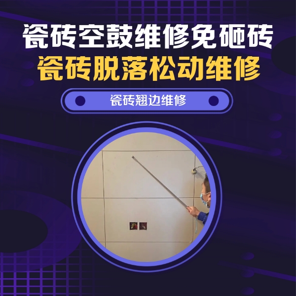 松潘瓷砖空鼓维修公司分享瓷砖空鼓面积较大时，除了注浆修补还有哪些维修方法？