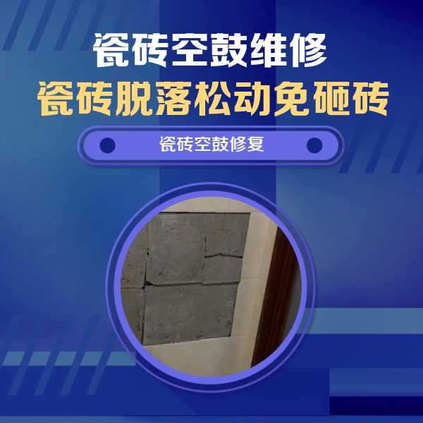 松潘瓷砖空鼓维修公司分享砖缝注浆修补空鼓的注意事项有哪些？