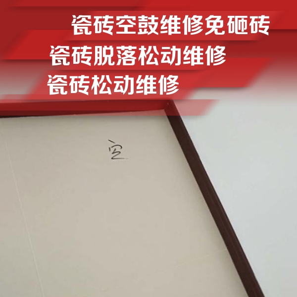 松潘瓷砖空鼓维修公司分享卫生间墙面瓷砖空鼓