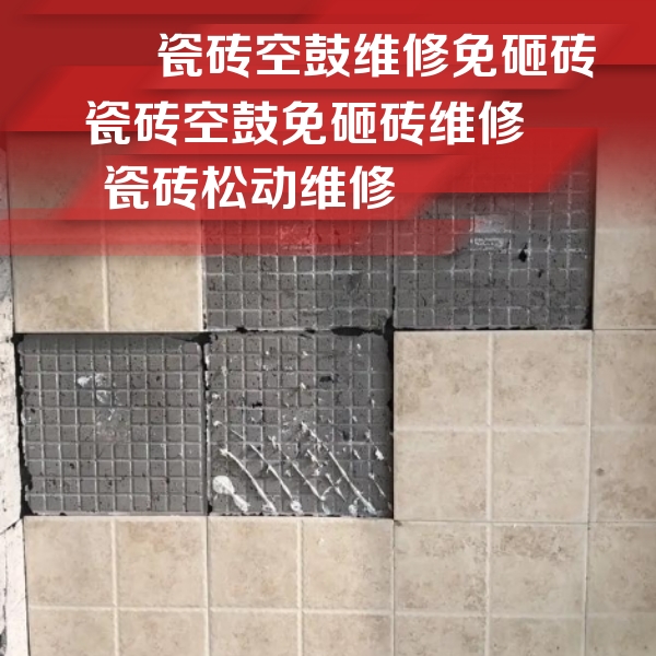 松潘瓷砖空鼓维修公司分享地砖空鼓维修的知识