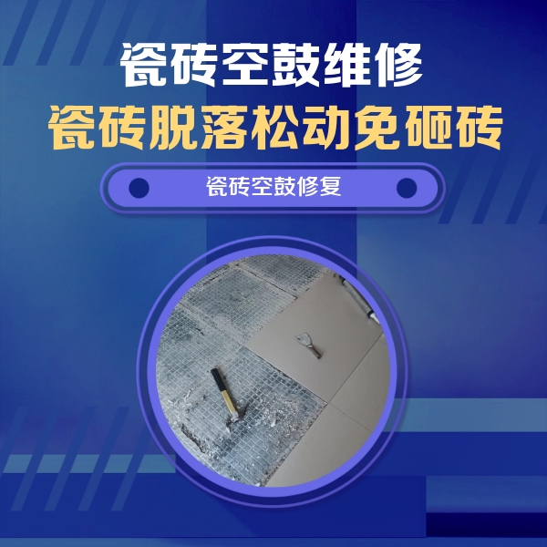松潘瓷砖空鼓维修公司分享瓷砖松动维修的方法