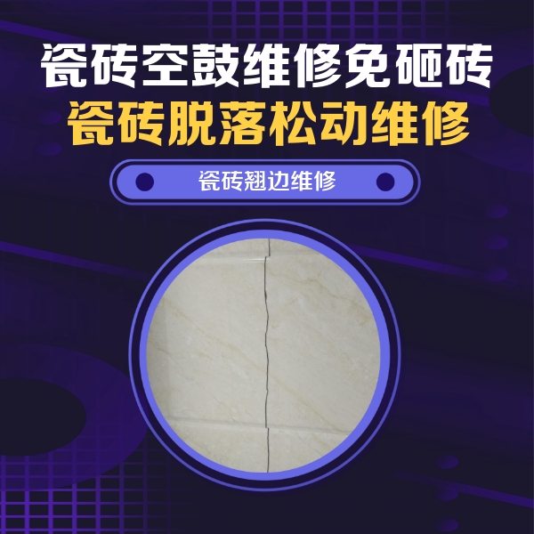 松潘瓷砖空鼓维修公司分享砖缝注浆修补空鼓的具体操作步骤是什么