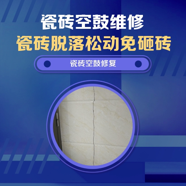 松潘瓷砖空鼓维修公司分享瓷砖空鼓面积较大时，除了注浆修补还有哪些维修方法？